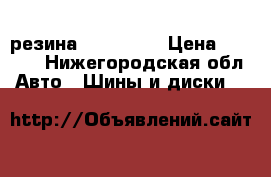 резина 215 65 16 › Цена ­ 4 500 - Нижегородская обл. Авто » Шины и диски   